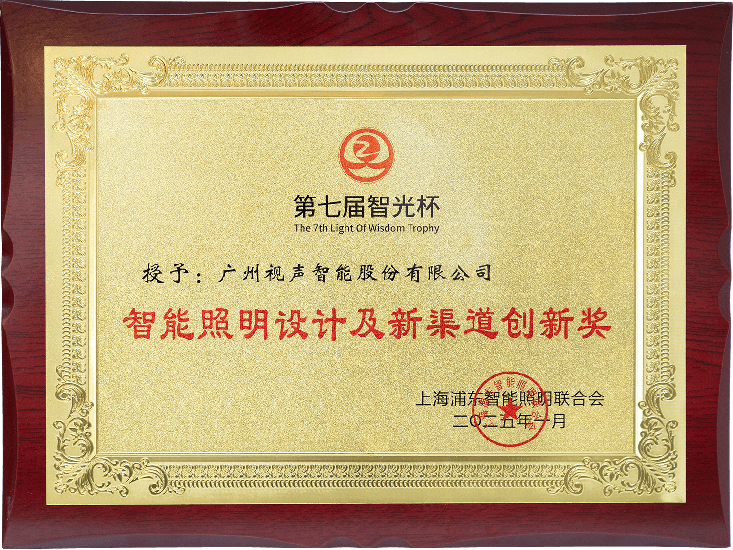 第七届智光杯 智能照明设计及新渠路创新奖