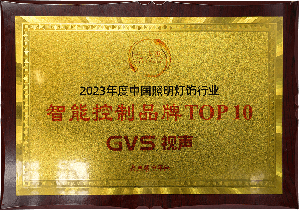 2023光明奖智能控制品牌TOP10-大照明