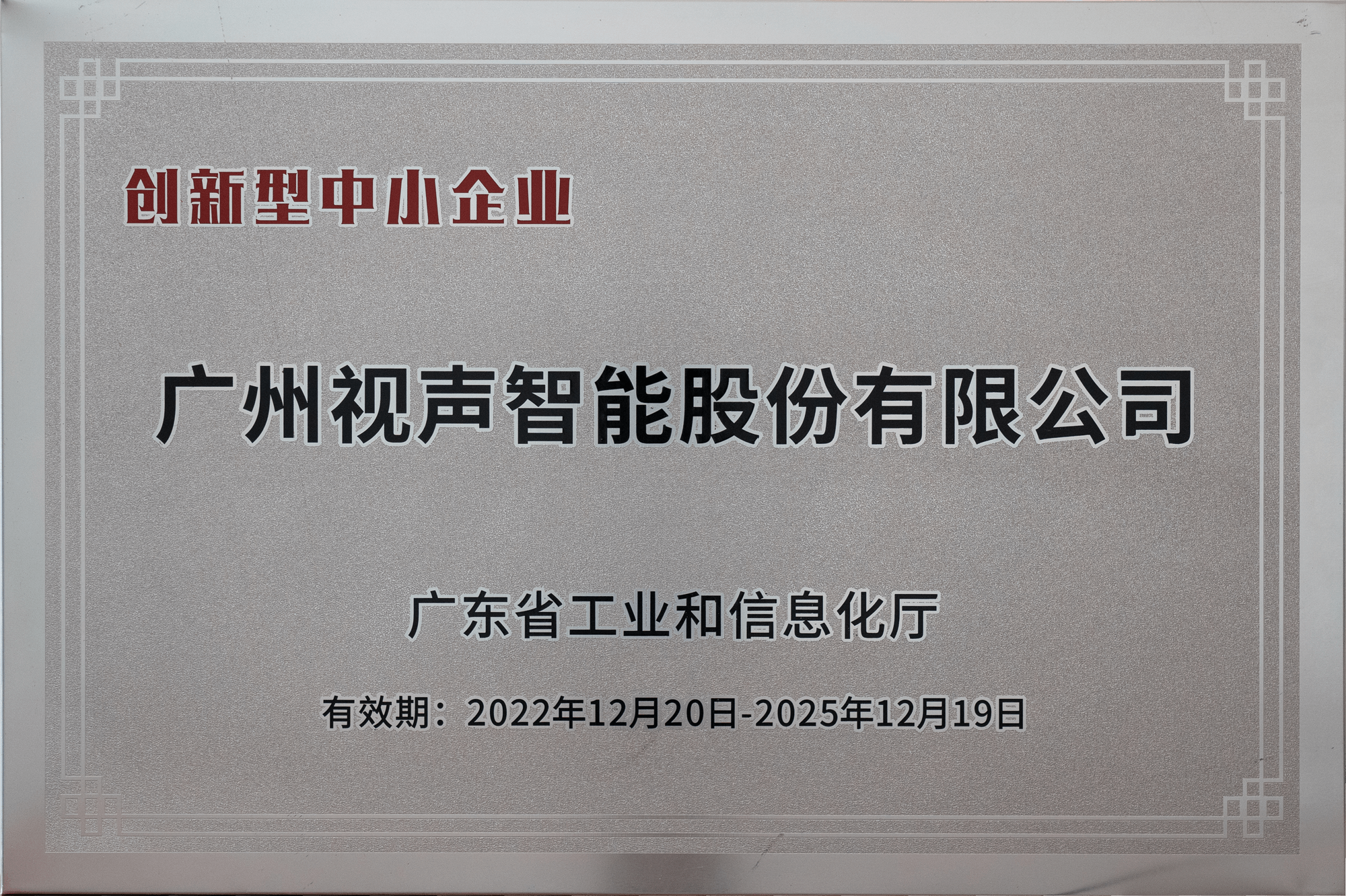 广东省创新型中幼企业