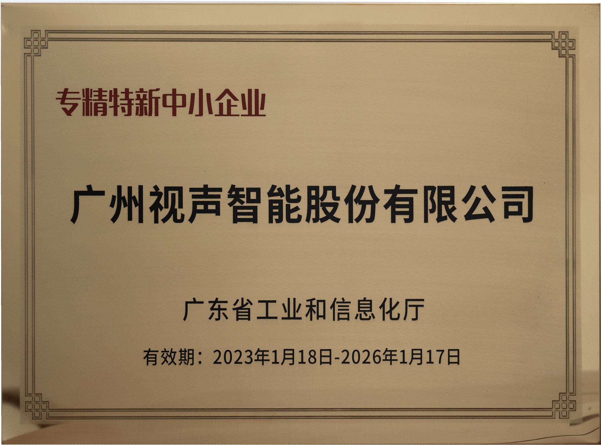 广东省专精特新中幼企业