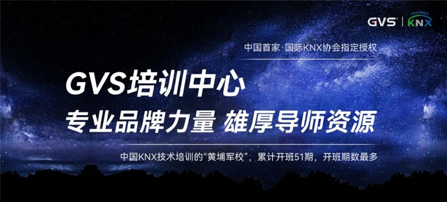 GVS银河集团官网  KNX技术培训“黄埔军校”