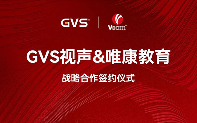 GVS与唯康教育达成战术合作，共建智能家居人才造就高地